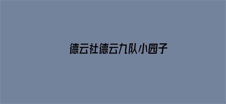 德云社德云九队小园子广德楼站第二场 2021